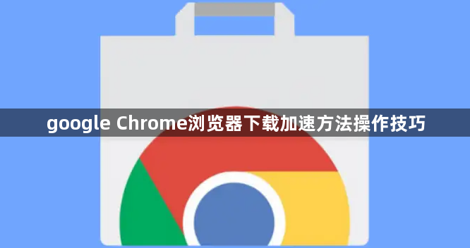 google Chrome浏览器下载加速方法操作技巧1