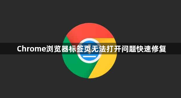 Chrome浏览器标签页无法打开问题快速修复1