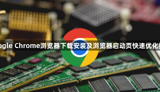 google Chrome浏览器下载安装及浏览器启动页快速优化操作1