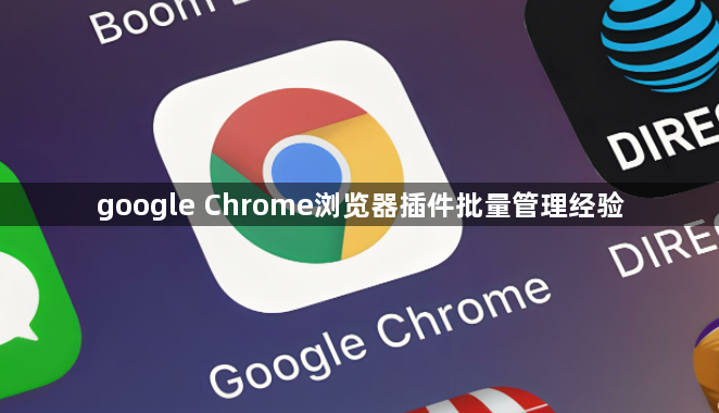 google Chrome浏览器插件批量管理经验1