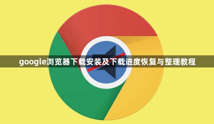 google浏览器下载安装及下载进度恢复与整理教程1