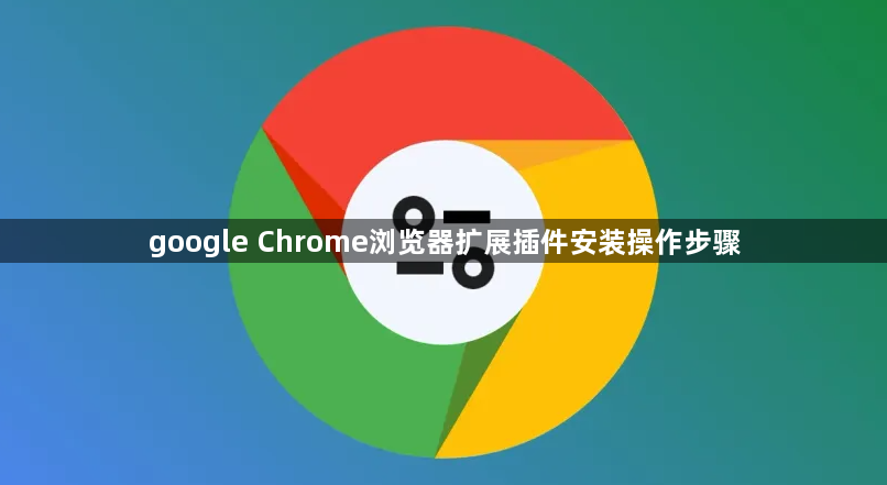 google Chrome浏览器扩展插件安装操作步骤1