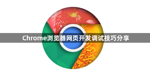 Chrome浏览器网页开发调试技巧分享1