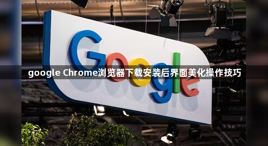 google Chrome浏览器下载安装后界面美化操作技巧1
