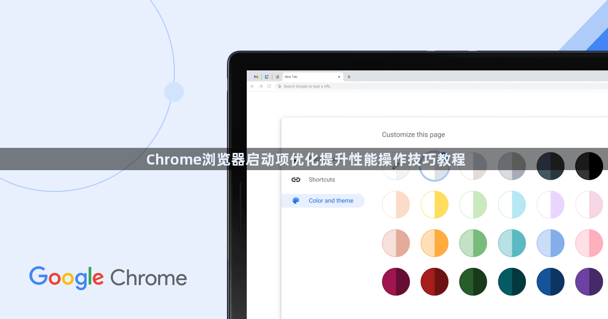 Chrome浏览器启动项优化提升性能操作技巧教程1