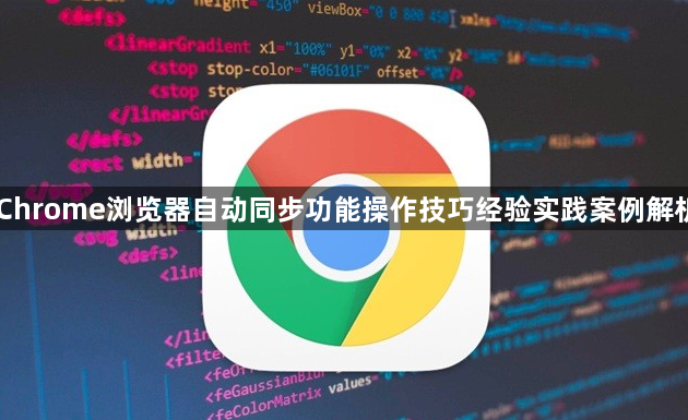 Chrome浏览器自动同步功能操作技巧经验实践案例解析1