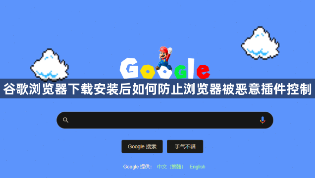 谷歌浏览器下载安装后如何防止浏览器被恶意插件控制1