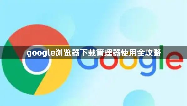 google浏览器下载管理器使用全攻略1