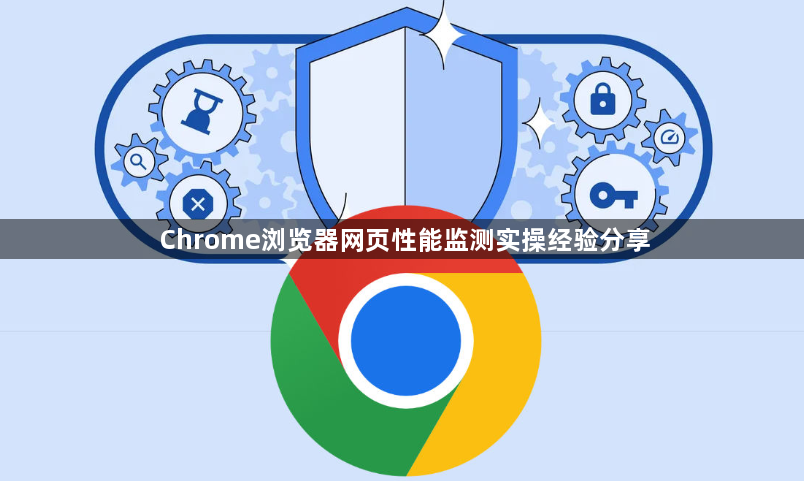 Chrome浏览器网页性能监测实操经验分享1