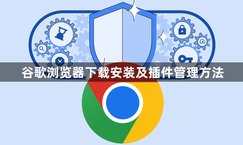 谷歌浏览器下载安装及插件管理方法1