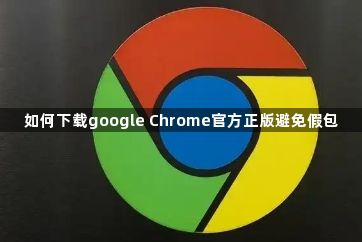 如何下载google Chrome官方正版避免假包1