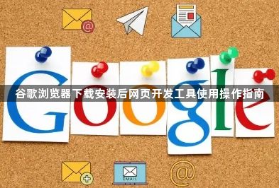 谷歌浏览器下载安装后网页开发工具使用操作指南1