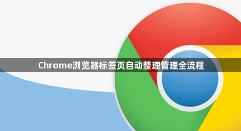 Chrome浏览器标签页自动整理管理全流程1