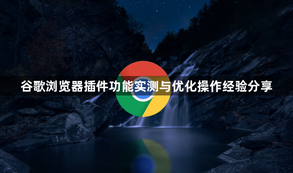 谷歌浏览器插件功能实测与优化操作经验分享1