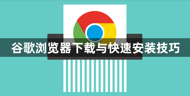 谷歌浏览器下载与快速安装技巧1