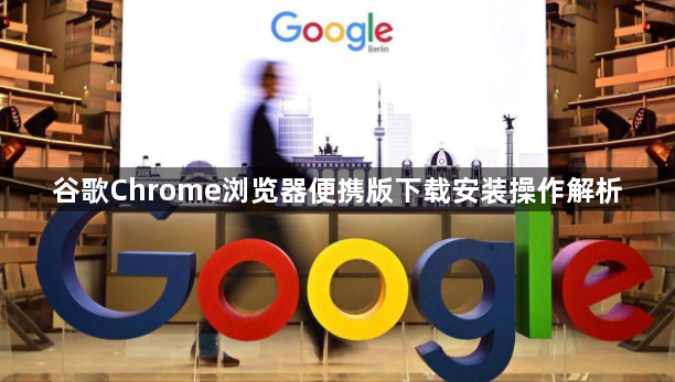 谷歌Chrome浏览器便携版下载安装操作解析1
