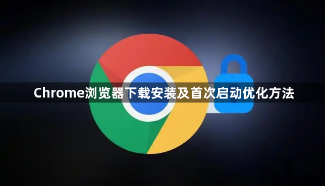 Chrome浏览器下载安装及首次启动优化方法1