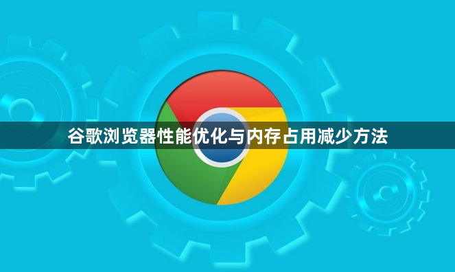 谷歌浏览器性能优化与内存占用减少方法1