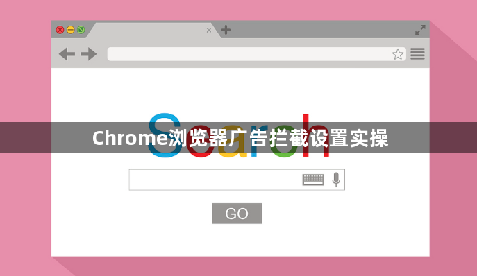 Chrome浏览器广告拦截设置实操1