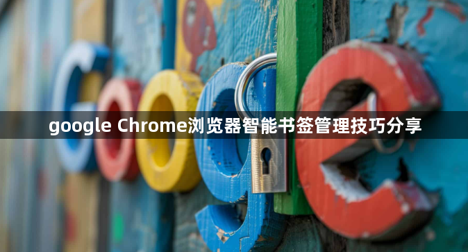 google Chrome浏览器智能书签管理技巧分享1