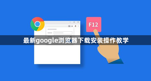 最新google浏览器下载安装操作教学1