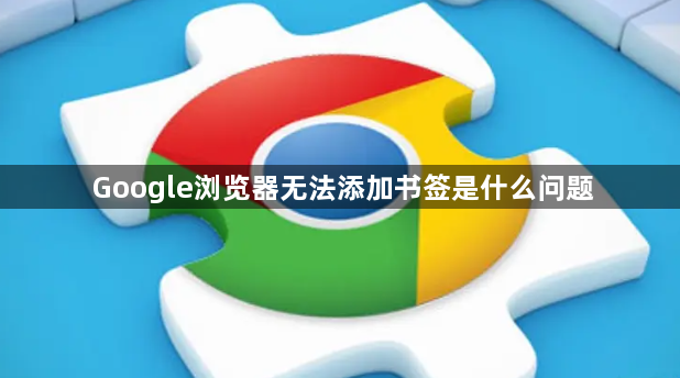 Google浏览器无法添加书签是什么问题1