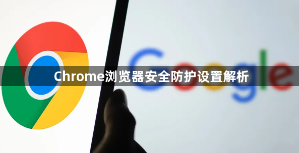 Chrome浏览器安全防护设置解析1