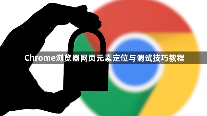 Chrome浏览器网页元素定位与调试技巧教程1