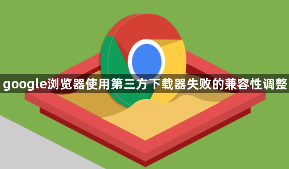 google浏览器使用第三方下载器失败的兼容性调整1