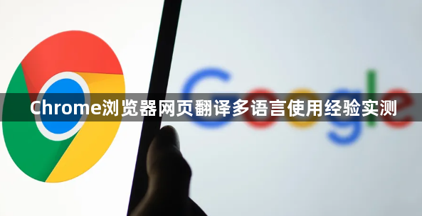 Chrome浏览器网页翻译多语言使用经验实测1