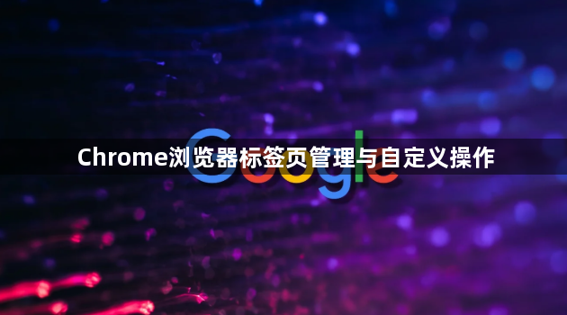 Chrome浏览器标签页管理与自定义操作1