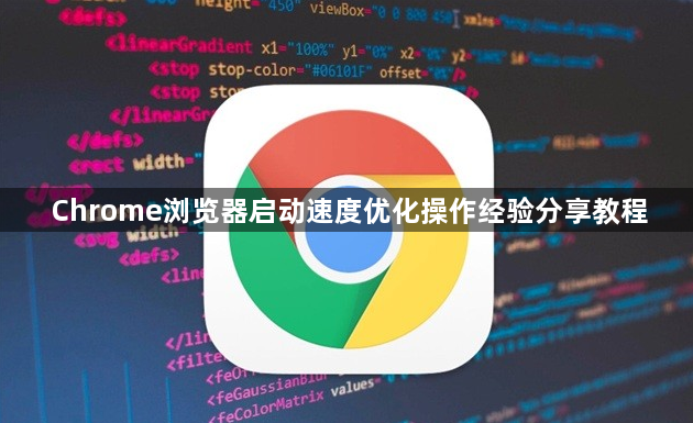 Chrome浏览器启动速度优化操作经验分享教程1