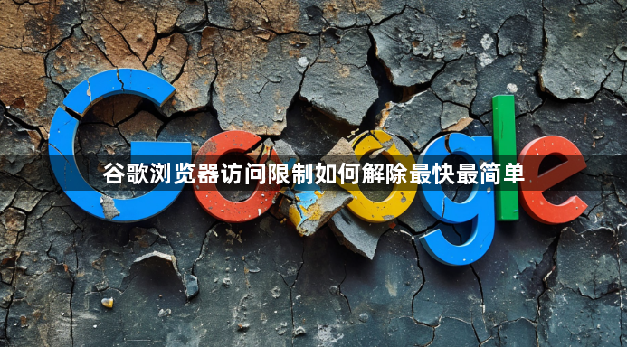 谷歌浏览器访问限制如何解除最快最简单1