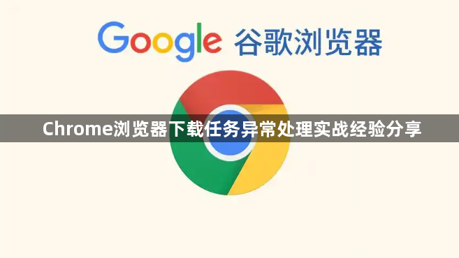 Chrome浏览器下载任务异常处理实战经验分享1