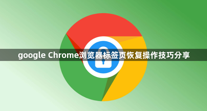 google Chrome浏览器标签页恢复操作技巧分享1
