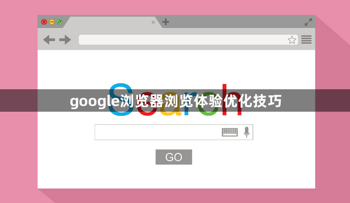 google浏览器浏览体验优化技巧1
