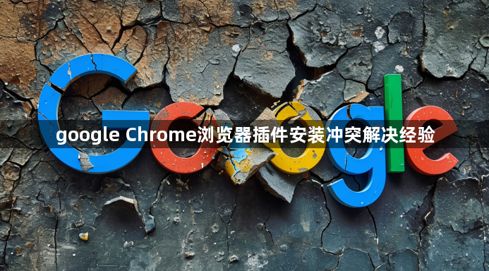 google Chrome浏览器插件安装冲突解决经验1