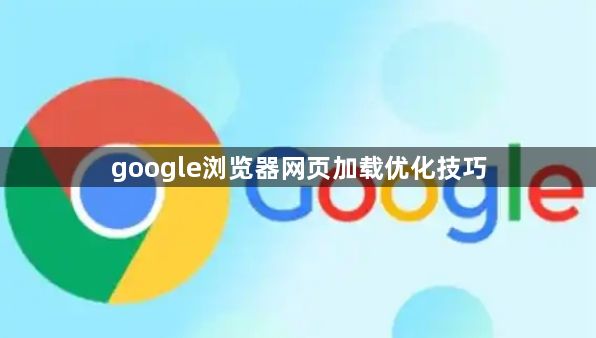 google浏览器网页加载优化技巧1