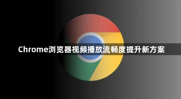 Chrome浏览器视频播放流畅度提升新方案1