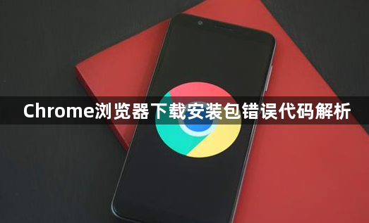 Chrome浏览器下载安装包错误代码解析1