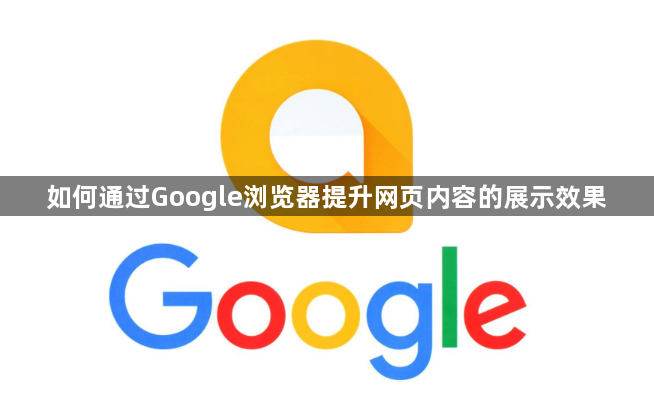 如何通过Google浏览器提升网页内容的展示效果1