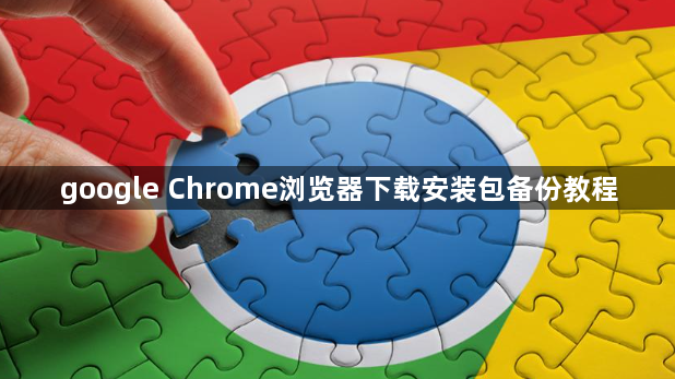 google Chrome浏览器下载安装包备份教程1