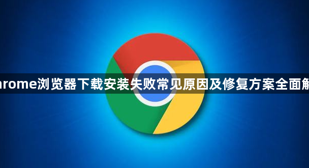 Chrome浏览器下载安装失败常见原因及修复方案全面解析1