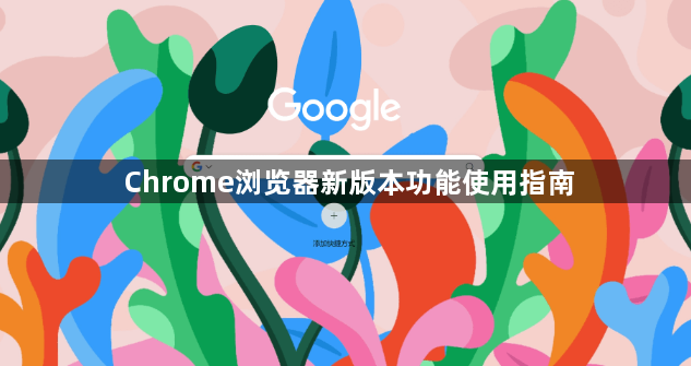 Chrome浏览器新版本功能使用指南1