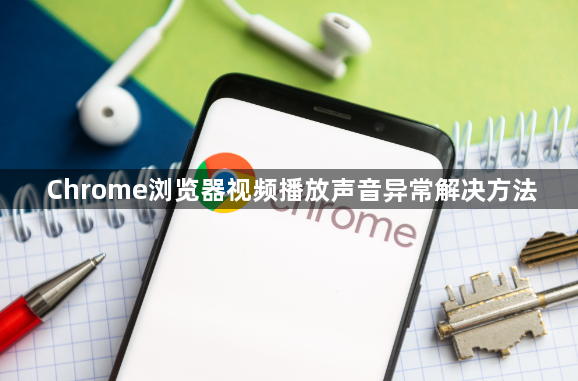 Chrome浏览器视频播放声音异常解决方法1