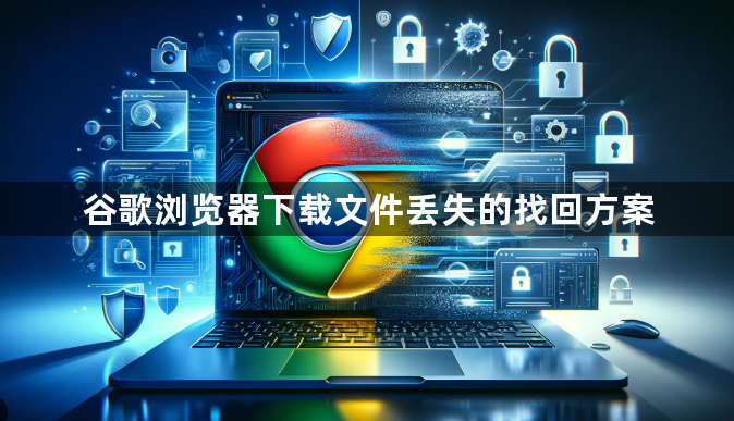 谷歌浏览器下载文件丢失的找回方案1