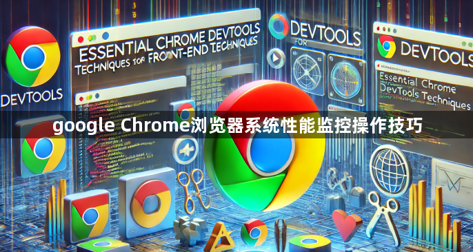google Chrome浏览器系统性能监控操作技巧1