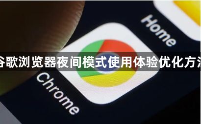 谷歌浏览器夜间模式使用体验优化方法1