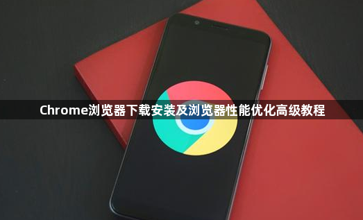 Chrome浏览器下载安装及浏览器性能优化高级教程1