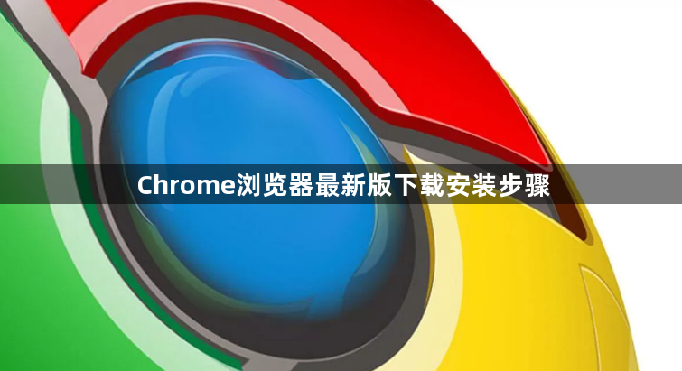 Chrome浏览器最新版下载安装步骤1